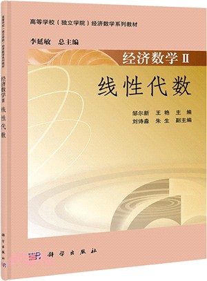 經濟數學II：線性代數（簡體書）