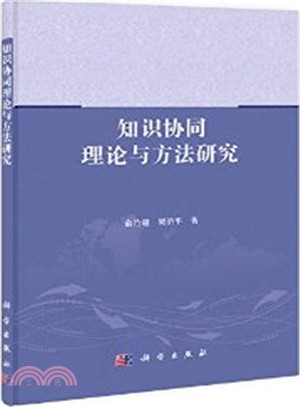 知識協同理論與方法研究（簡體書）