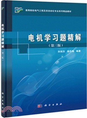 電機學習題精解(第三版)（簡體書）