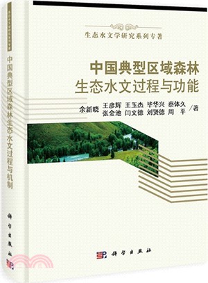 中國典型區域森林生態水文過程與機制（簡體書）