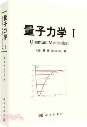量子力學Ⅰ（簡體書）