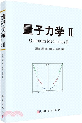 量子力學Ⅱ（簡體書）