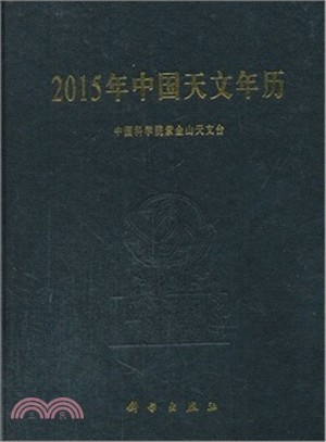 2015年中國天文年曆（簡體書）
