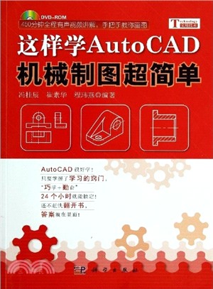 這樣學AutoCAD機械製圖超簡單（簡體書）