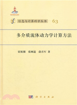 多介質流體動力學計算方法(63)（簡體書）