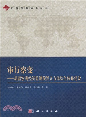 審行察變：新疆宏觀經濟監測預警立方體綜合體系建設（簡體書）