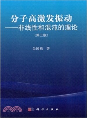 分子高激發振動：非線性和混沌的理論(第三版)（簡體書）