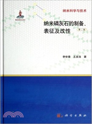 納米磷灰石的製備、表徵及改性(第二版)（簡體書）