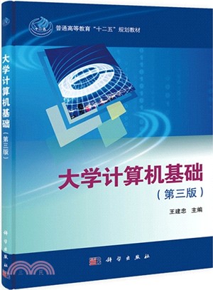 大學電腦基礎(第三版)（簡體書）