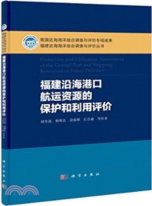 福建沿海港口航運資源的保護和利用評價（簡體書）