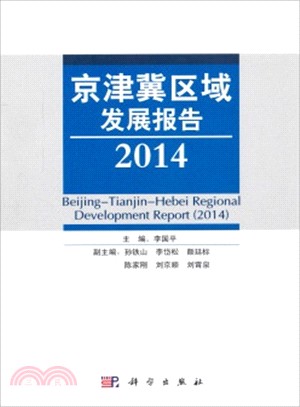 京津冀區域發展報告(2014)（簡體書）