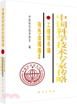 中國科學技術專家傳略.工程技術編(3)：有色金屬卷（簡體書）