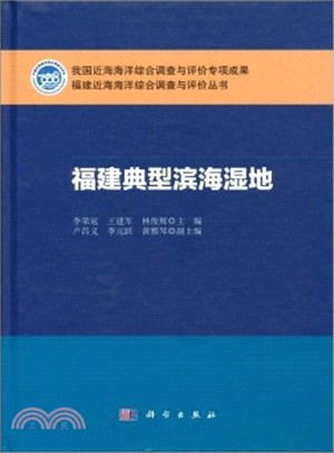 福建典型濱海濕地（簡體書）