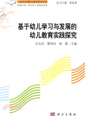 基於幼兒學習與發展的幼稚教育實踐探探究（簡體書）