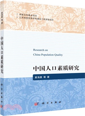 中國人口素質研究（簡體書）