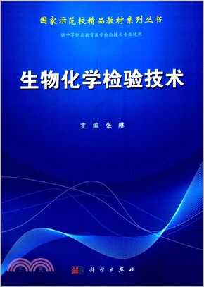 生物化學檢驗技術（簡體書）