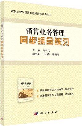 《銷售業務管理》同步綜合練習（簡體書）