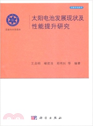 太陽電池發展現狀及性能提升研究（簡體書）