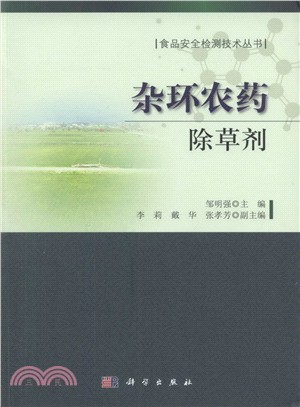 雜環農藥：除草劑（簡體書）