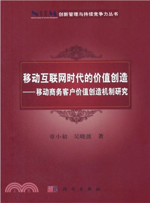 移動互聯網時代的價值創造：移動商務客戶價值創造機制研究（簡體書）