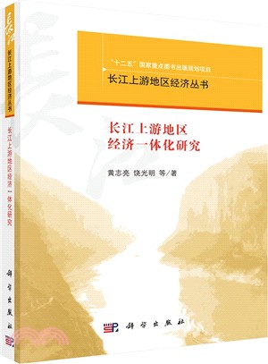 長江上游地區經濟一體化研究（簡體書）