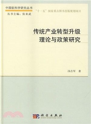 傳統產業轉型升級理論與政策研究（簡體書）