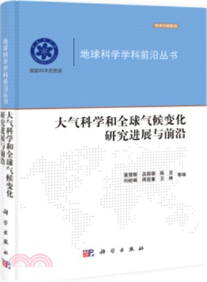 大氣科學和全球氣候變化研究進展與前沿（簡體書）