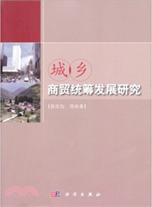 城鄉商貿統籌發展研究（簡體書）