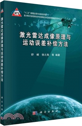 雷射雷達成像原理與運動誤差補償方法（簡體書）