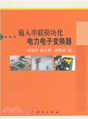輸入串聯模組化電力電子變換器（簡體書）