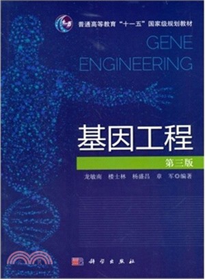 基因工程(第三版)（簡體書）
