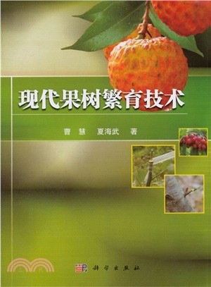 現代果樹繁育技術（簡體書）