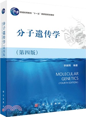 分子遺傳學(第4版)（簡體書）