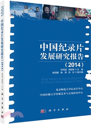中國紀錄片發展研究報告(2014)（簡體書）