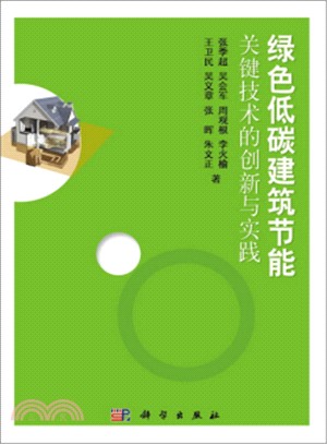 綠色低碳建築節能關鍵技術的創新與實踐（簡體書）