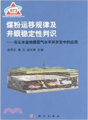 煤粉運移規律及井眼穩定性判識（簡體書）