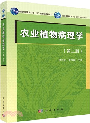 農業植物病理學(第二版)（簡體書）