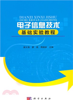 電子資訊技術基礎實驗教程（簡體書）