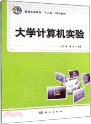 大學電腦實驗（簡體書）