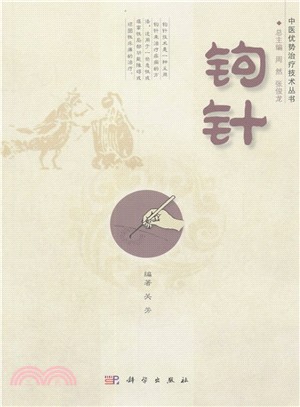 鉤針（簡體書）