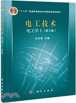 電工技術(電工學Ⅰ‧第3版)（簡體書）