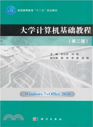 大學電腦基礎教程(第二版)（簡體書）