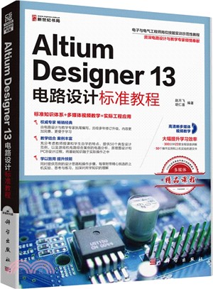 Altium Designer 13電路設計標準教程（簡體書）