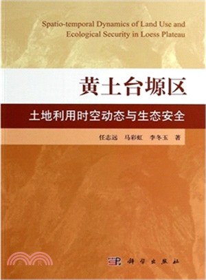 黃土台原區土地利用時空動態及生態安全（簡體書）