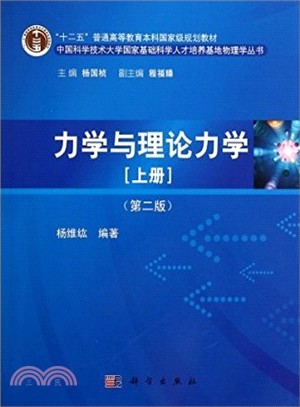 力學與理論力學(上冊‧第二版)（簡體書）