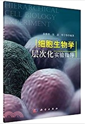 細胞生物學層次化實驗指導（簡體書）