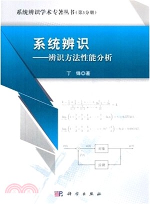 系統辨識：辨識方法性能分析（簡體書）