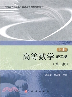 高等數學(輕工類‧第二版‧上冊)（簡體書）