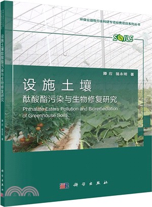設施土壤酞酸酯污染與生物修復研究（簡體書）