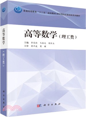 高等數學(理工類)（簡體書）